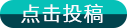 投稿